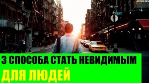 3 способа стать невидимым для людей