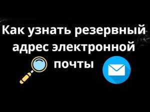 Как узнать резервный адрес электронной почты – Полный гайд