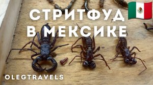 ЧЕМ УГОЩАЮТ МЕКСИКАНЦЫ? ТАРАКАНЫ И КУЗНЕЧИКИ - ВСЁ СЪЕДОБНО