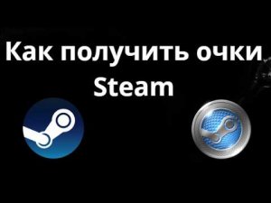 Как получить очки Steam - полный гайд