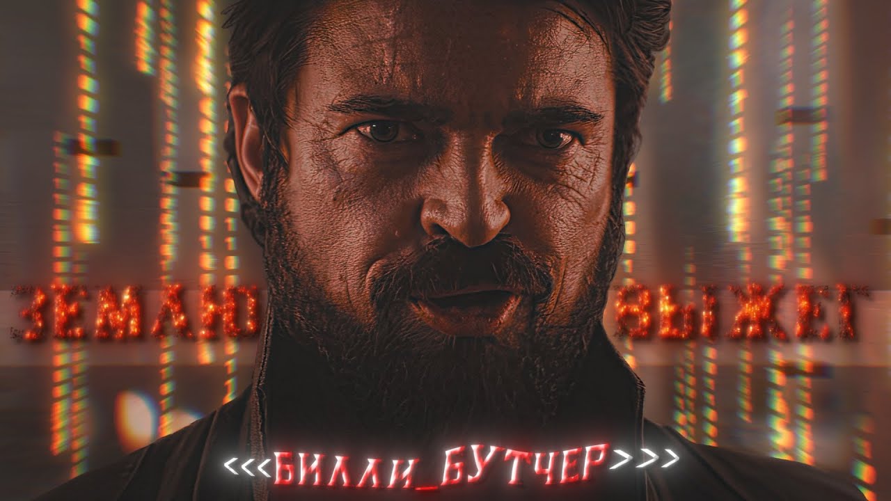 Билли Бутчер ЭДИТ | MONTAGEM TOMADA | 