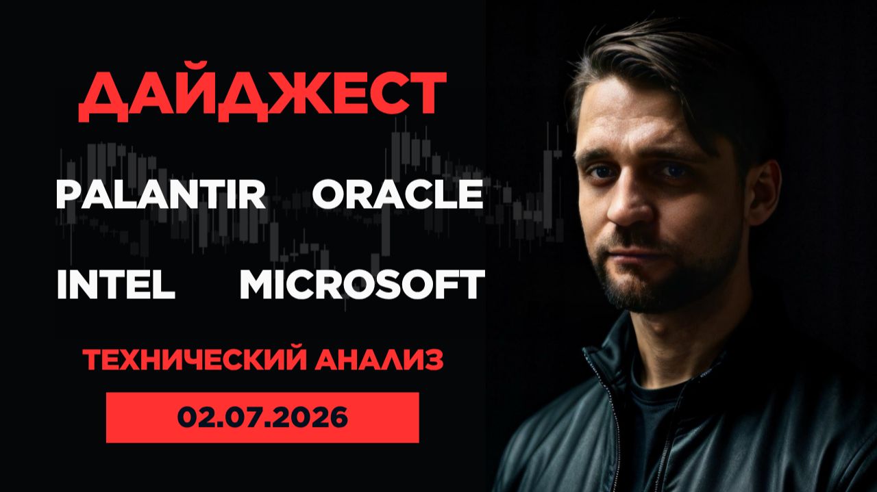 Обзор американского рынка от 02.07.2026г. Технический анализ. Palantir, Intel, Microsoft, Oracle смотреть онлайн