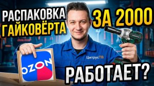 Распаковка и тест гайковёрта с Ozon