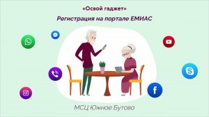 Регистрация на портале ЕМИАС