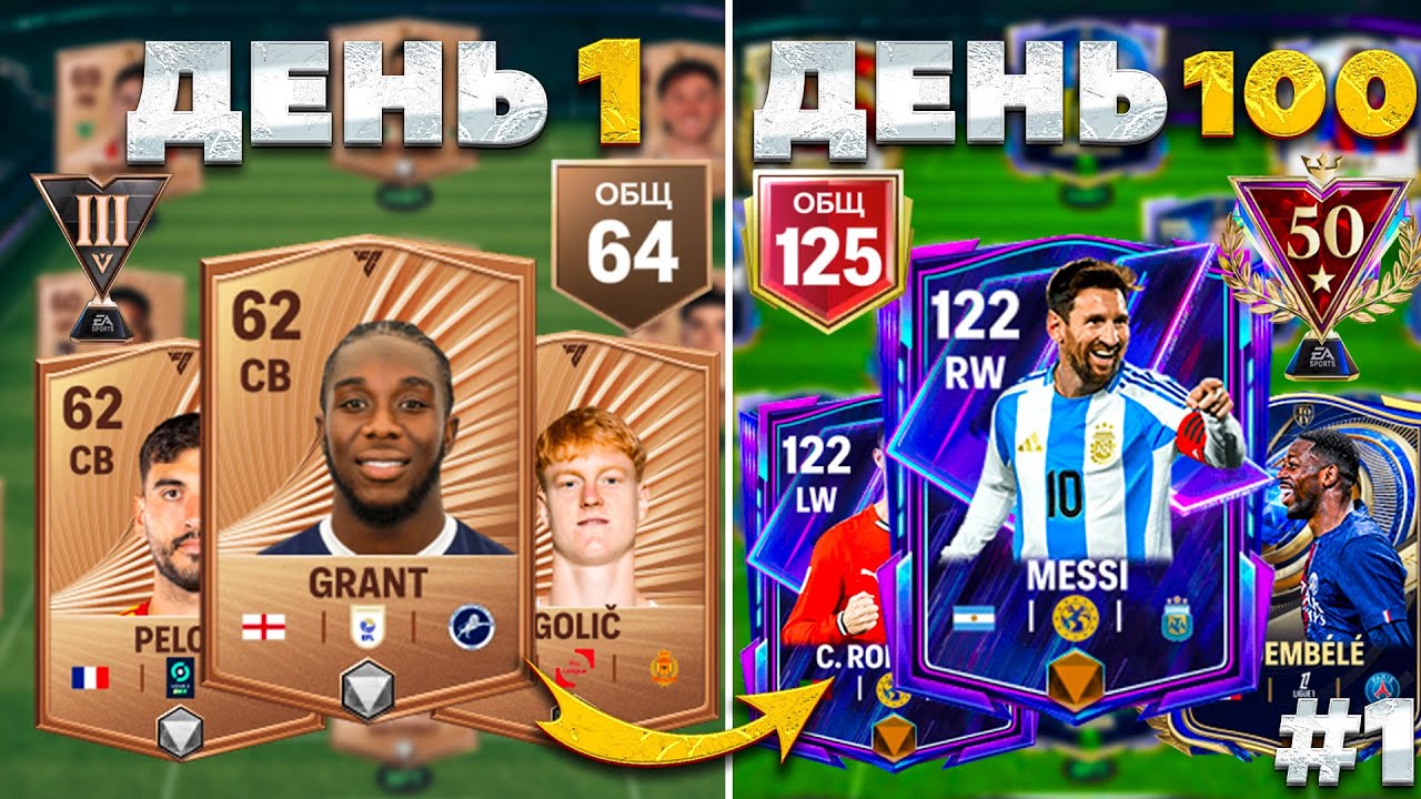 100 ДНЕЙ В FC MOBILE! | потратил 150.000 САМОЦВЕТОВ на НОВОМ АККАУНТЕ | 1-7 день смотреть онлайн