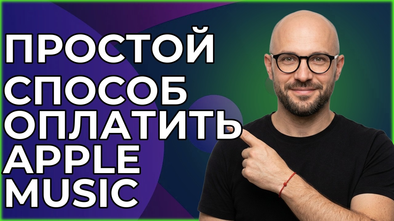 Как Оплатить Apple Music Простой Способ В 2026 Году смотреть онлайн