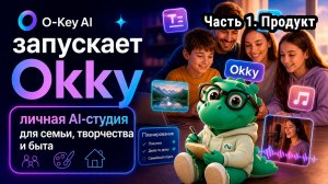 O-Key AI запускает Okky: личная AI-студия для семьи, творчества и быта
