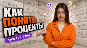 ПРОЦЕНТЫ: как считать правильно? Подробный разбор с примерами I Онлайн-урок по математике I Умскул