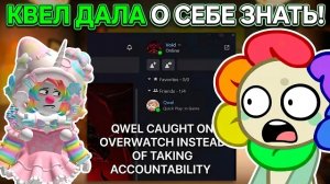 КВЕЛ ДАЛА О СЕБЕ ЗНАТЬ СПУСТЯ 15 ДНЕЙ ТИШИНЫ! ПОЧЕМУ ОНА ПРОДОЛЖАЕТ МОЛЧАТЬ?!