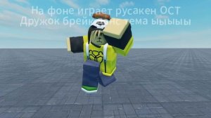 эмоция танец дружка из русакена