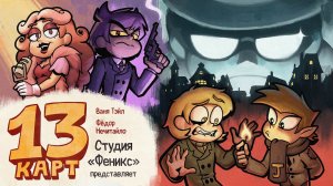 13 Карт — Мафия | 1 сезон 5 серия