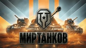 ЗАШЕЛ СПУСТЯ 2 МЕСЯЦА  ► Мир танков