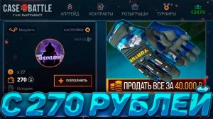 ВОЗМОЖНО ЛИ ОКУПИТЬСЯ С 270 РУБЛЕЙ НА КЕЙСБАТЛ?!ЭТО НЕВОЗМОЖНО! ПРОВЕРКА БАЛАНСА НА CASE - BATTLE #3