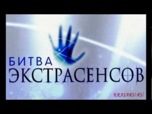 Музыка « Битва экстрасенсов»