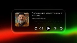 Положение неверующих в Исламе: запрет благословения и дуʻа