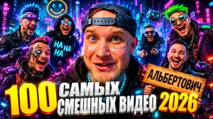 🔥😂 100 САМЫХ СМЕШНЫХ ВИДЕО НЕДЕЛИ 🤣💥 ЛУЧШИЕ СКЕТЧИ, ЮМОР И ПРИКОЛЫ 2026  🤯 НАТУРАЛ АЛЬБЕРТОВИЧ