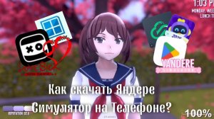 КАК СКАЧАТЬ ЯНДЕРЕ СИМУЛЯТОР НА ТЕЛЕФОН? • туториал на оригинал • Dari Sakurai 🌠