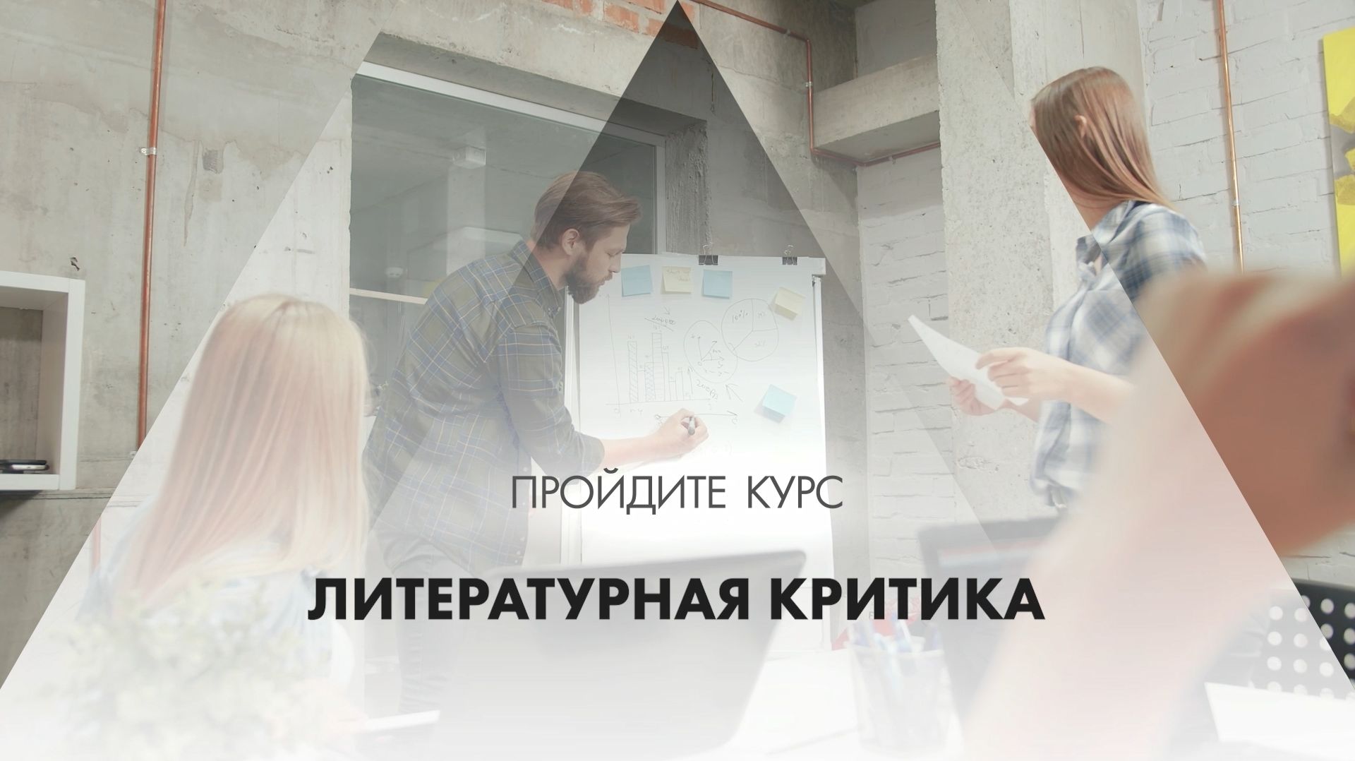 Онлайн курс обучения «Литературная критика»