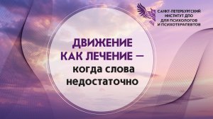 Движение как лечение - когда слова недостаточно 01.07.2026