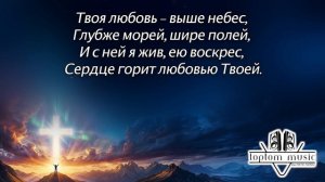 toptom music: Любовь, что выше небес - Красивая Христианская Песня | (Official Lyric Video)