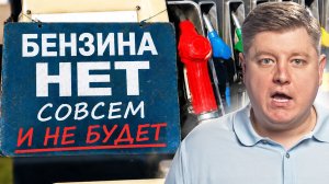 БЕНЗИН - ВСЕ! НЕТ и НЕ БУДЕТ: МОЖНО ЛИ ЗАПРАВЛЯТЬ Евро-3? Дефицит, очереди, НПЗ
