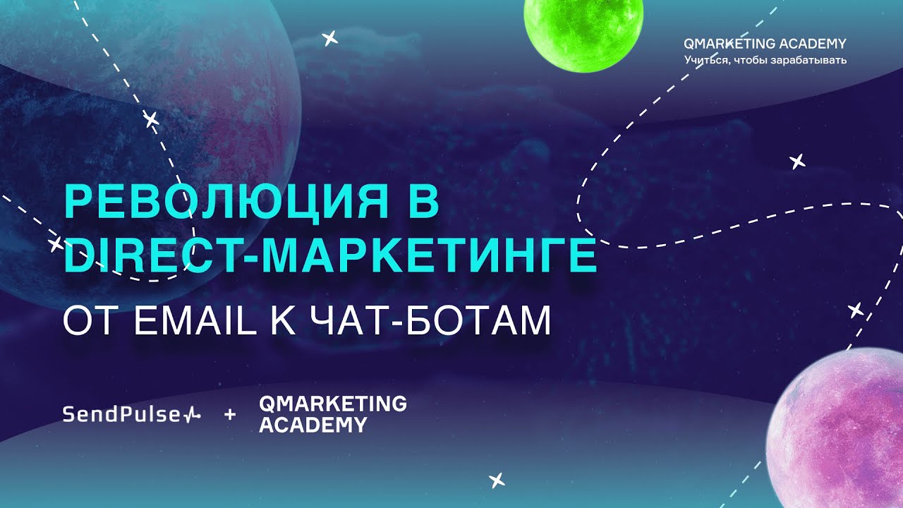 Революция в direct-маркетинге: от email к чат-ботам. Вебинар Qacademy x Sendpulse смотреть онлайн