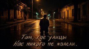 Там , где Нас никого не жалели «Мой Бог, прости»/ хит 2026