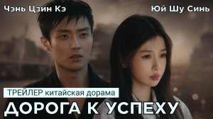 Трейлер к дораме ПУТЬ К УСПЕХУ (русские субтитры)