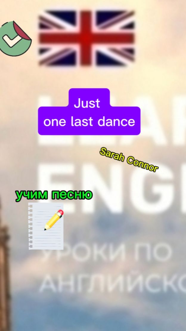 Английский язык учим пемню just one last dance