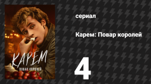 Карем: Повар королей 4 серия «Купите корону!» (сериал, 2025)