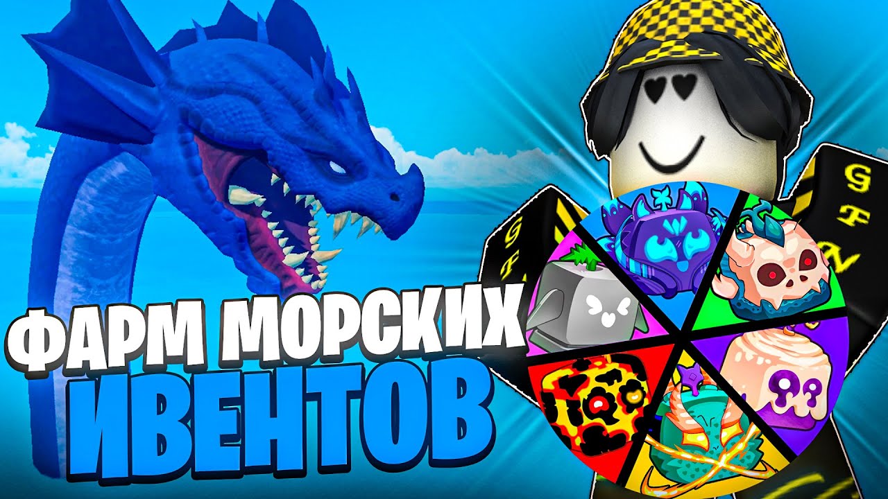 🐙 КОЛЕСО ФОРТУНЫ ОПРЕДЕЛЯЕТ МОЙ ФРУКТ ДЛЯ ФАРМА МОРСКИХ ИВЕНТОВ В БЛОКС ФРУТС! Blox Fruits Roblox