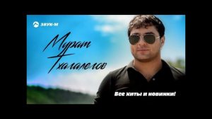 Мурат Тхагалегов - Украдет и позовет