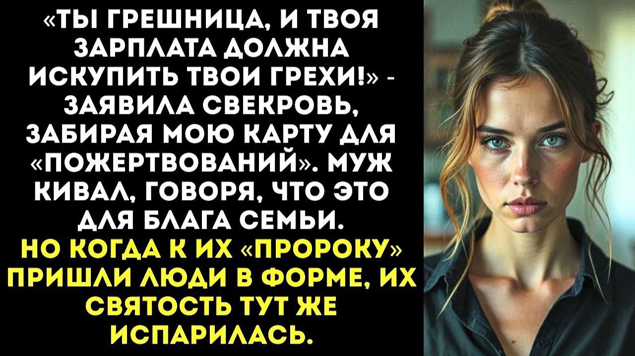 Молись и кайся, тварь! Твои деньги пойдут на богоугодное дело! | Истории из жизни | Женские истории