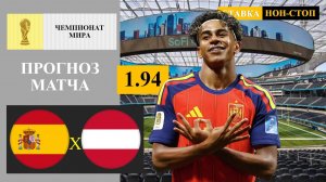 Испания - Австрия прогноз