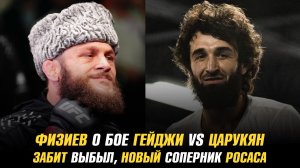 Физиев о бое Царукяна и Гейджи / Забит Магомедшарипов выбыл из схвати на АСВJJ 21