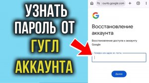 Как узнать пароль от Google Аккаунта? 2 рабочих способа!