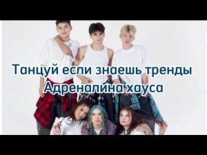 💙Танцуй если знаешь тренды Адреналина хауса 💙