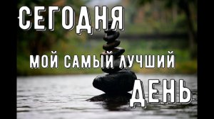 Сегодня - мой самый лучший день | Утренняя песня-аффирмация | Аффирмации • #1