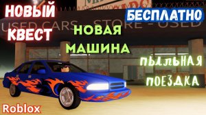 Новый Квест на Машину | Бесплатно Машина | Пыльная Поездка Roblox | A Dusty Trip