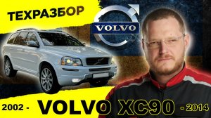 ВСЯ ПРАВДА ПРО VOLVO XC90 I: король семейной безопасности и черная дыра для денег?