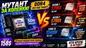 🔥Лучший бюджетный ПК на DDR4 в 2026?🔥 Мутант Xeon W-11955M против Ryzen 7 3700X / 5700X и Intel Core