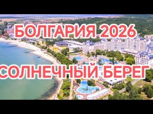 Bulgaria 2026!!! СОЛНЕЧНЫЙ БЕРЕГ, ПОКАЗЫВАЮ всю ПРАВДУ!!!!😱