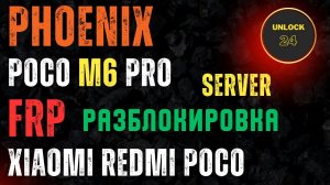 Poco m6 pro frp разблокировка сброс hard reset wipe data xiaomi poco redmi phoenix tool