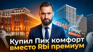 Трёшка в ПИК вместо однушки в бизнес-классе / Выбор нашего брокера