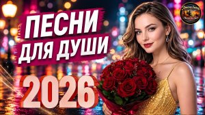 КРАСИВЫХ ПЕСЕН ДЛЯ ДУШИ 💖 Искренние Песни О Жизни Которые Исцеляют Сердца Слушай!