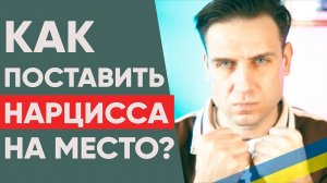 КАК ПОСТАВИТЬ НАРЦИССА НА МЕСТО?