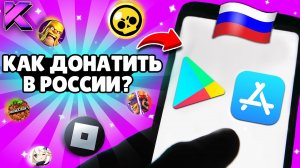 ✅КАК ЛЕГКО ДОНАТИТЬ в ИГРЫ в РОССИИ 2023! КАК ЗАДОНАТИТЬ в ИГРУ на АНДРОИД | IOS