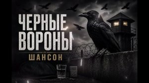 Песня - Чёрные Вороны (COVER AI) 2026