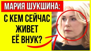 Что стало с внуком и 4-мя детьми: Как живет Мария Шукшина после публичных скандалов?