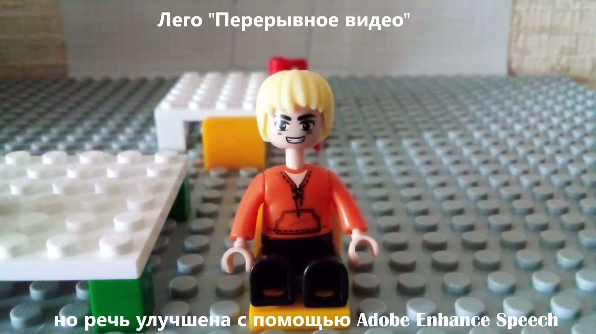 Лего "Перерывное видео", но речь улучшена с помощью Adobe Enhance Speech смотреть онлайн